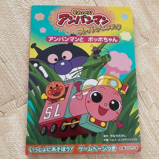 アンパンマン(アンパンマン)のアンパンマンとポッポちゃん(絵本/児童書)