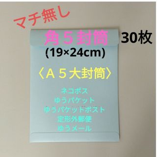 30枚　マチ無し　角5封筒(ラッピング/包装)