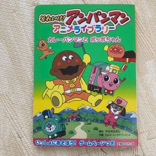 アンパンマン(アンパンマン)のカレーパンとポッポちゃん(絵本/児童書)