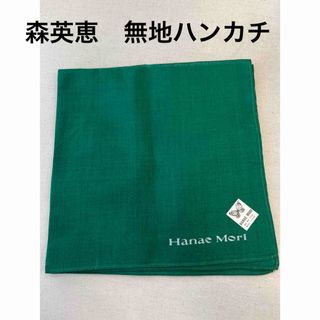 ハナエモリ(HANAE MORI)の森英恵　ハナエモリ　無地　ハンカチ　新品(ハンカチ)