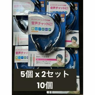 エレコム(ELECOM)の10個セット　エレコム ELECOM HS-HP22SV ヘッドセット 1.8m(ヘッドフォン/イヤフォン)