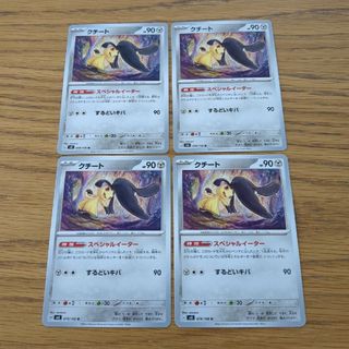 ポケモン(ポケモン)の(555)同封100円 ポケモンカード クチート 4枚セット 黒炎の支配者(シングルカード)