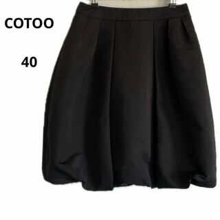 コトゥー(COTOO)の美品 COTOO コトゥー スカート ブラック 40 おしゃれ 日本製(ひざ丈スカート)