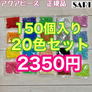 アクアビーズ　まるビーズ20色セット 150個入り(その他)