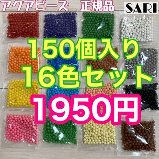 アクアビーズ　まるビーズ16色セット150個入り(その他)