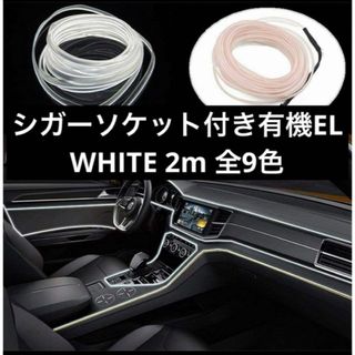 人気商品⭐有機ELテープ 車のアクセサリー 白 LEDテープとの組み合わせも◎(車内アクセサリ)