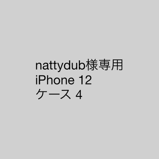 nattydub様専用 iPhone 12 ケース 4 (iPhoneケース)