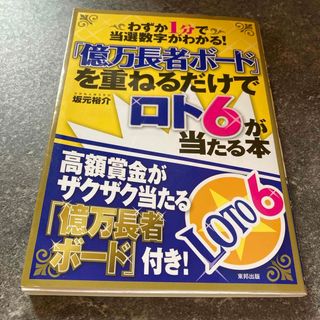 「億万長者ボ－ド」を重ねるだけでロト６が当たる本