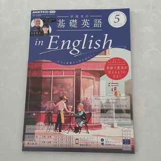 NHKラジオ 中高生の基礎英語 in English 2024年 5月号(その他)