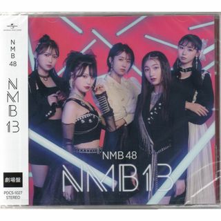 NMB48 NMB13 劇場盤 新品未開封