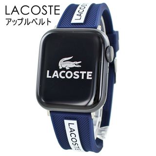 LACOSTE - ラコステ アップルウォッチ バンド ベルト メンズ レディース　交換ベルト