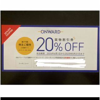 オンワード ・ クローゼット 買物割引クーポン券 20%OFF(その他)