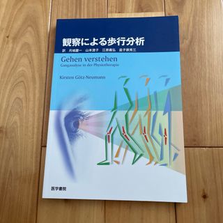 観察による歩行分析(健康/医学)