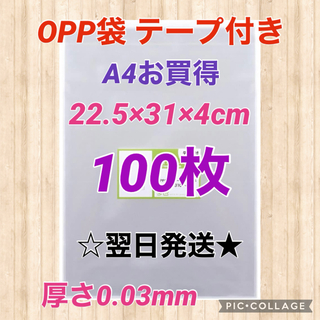 【翌日発送】OPP袋　テープ付き　A4サイズ　100枚セット　日本製(ラッピング/包装)