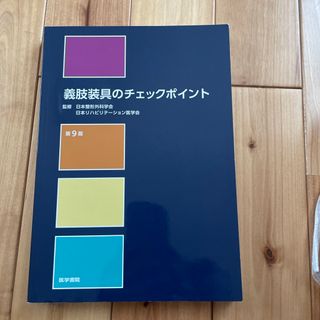 義肢装具のチェックポイント　第9版(健康/医学)