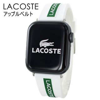 ラコステ(LACOSTE)のラコステ アップルウォッチ ベルト バンド レディース メンズ　交換ベルト(ラバーベルト)