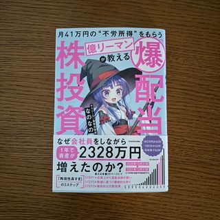 月４１万円の“不労所得”をもらう億リーマンが教える「爆配当」株投資