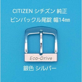 CITIZEN - CITIZEN用品⑥【中古】シチズン 純正 幅14㎜ 尾錠 銀色 シルバー