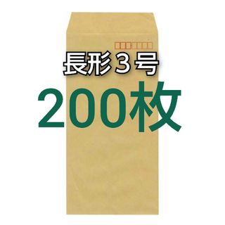 即購入OK♪☆新品☆ 長形３号 ( 長3 ) 封筒　200枚　〒有り