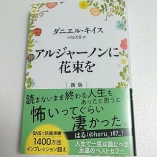 アルジャ－ノンに花束を