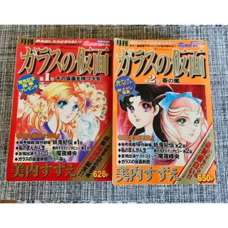 月刊ガラスの仮面 第1、2号　花とゆめ増刊(少女漫画)