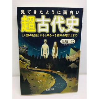 P0222-159　見てきたように面白い「超古代史」(文学/小説)