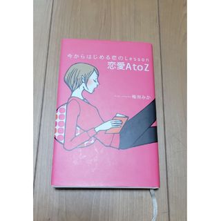 今からはじめる恋のｌｅｓｓｏｎ恋愛Ａ　ｔｏ　Ｚ