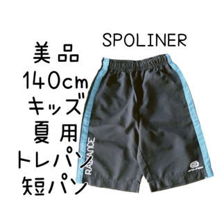 140 夏用 子供服 美品 半ズボン ハーフパンツ 短パン ボトムス トレパン(パンツ/スパッツ)