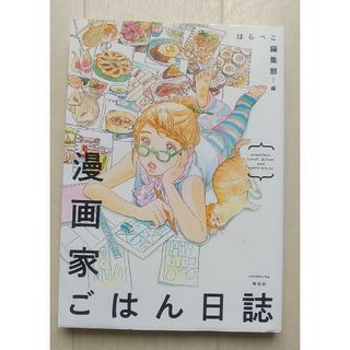 漫画家ごはん日誌(女性漫画)