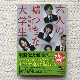 六人の嘘つきな大学生　浅倉秋成