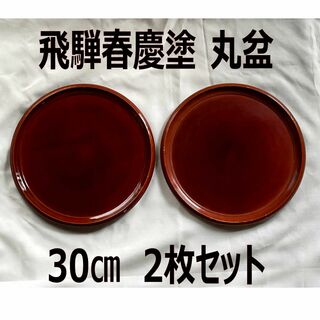 飛騨春慶塗　丸盆　30cm　２枚セット(テーブル用品)