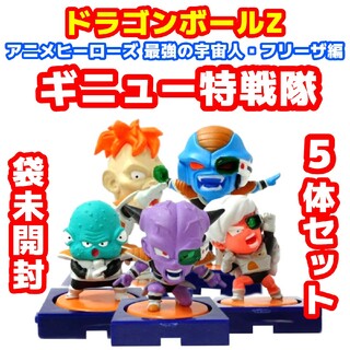 ドラゴンボール - ドラゴンボールZ アニメヒーローズ ギニュー特戦隊 5体セット
