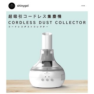 集塵機　SHINYGEL(ネイル用品)