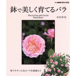 趣味の園芸別冊　鉢で美しく育てるバラ 別冊ＮＨＫ趣味の園芸／木村卓功(著者)