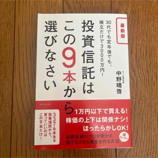 投資信託はこの9本から選びなさい 30代でも定年後でも、積立だけで3000万円!