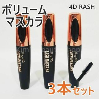 ★3本★4D LASH ボリュームマスカラ 黒 繊維入り お湯でおちる★①(マスカラ)