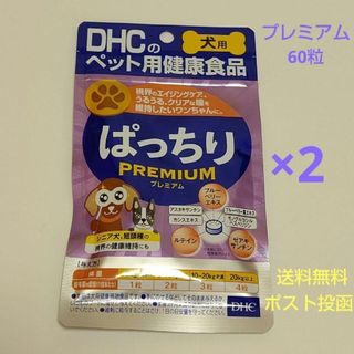 ディーエイチシー(DHC)のDHC 犬用 ぱっちりプレミアム 60粒×2個セット【送料無料】(その他)