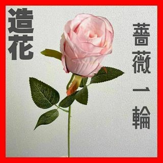 253　造花　一輪の薔薇　ピンクカラー(その他)