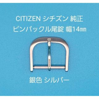 シチズン(CITIZEN)のCITIZEN用品⑦【中古】シチズン純正幅14㎜尾錠 銀色 シルバー 表ロゴなし(その他)