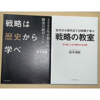 戦略は歴史から学べ   戦略の教室　古代から現代まで２時間で学ぶ