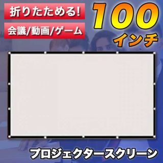 スクリーン100インチ 16:9 プロジェクター 会議 軽量 ゲーム 持ち運び(プロジェクター)