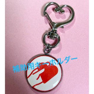 補助用　キーホルダー(キーホルダー)