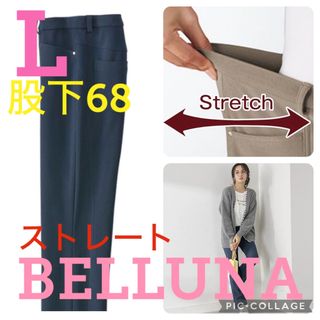 ベルーナ(Belluna)の●新品タグ付き●ベルーナ●高品質●春夏生地ストレートパンツ●ネイビー●L股下68(カジュアルパンツ)