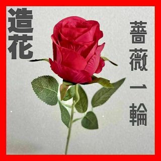 252　造花　一輪の薔薇　レッドカラー(その他)