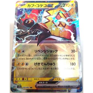 ポケモン(ポケモン)の早い者勝ち！　大人気！　ポケモンカード　カプ・コケコex　SV3a　RR　初版(シングルカード)