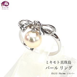 MIKIMOTO - ミキモト真珠島 パール リング リボン モチーフ 珠6.9㎜ 約12号 シルバー