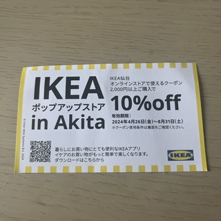 IKEA - IKEA 仙台、オンライン　割引券