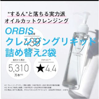 ORBIS - ORBIS クレンジングリキッド　詰め替え　2袋