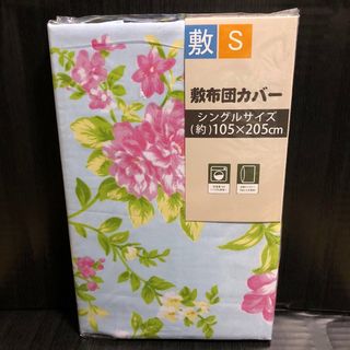 水色【新品】敷布団カバー シングル S 全開ファスナー 花柄 敷ふとんカバー(シーツ/カバー)