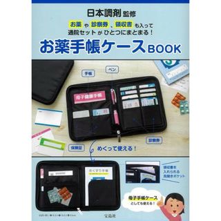 新品未使用☆日本調剤監修　お薬手帳ケース(母子手帳ケース)